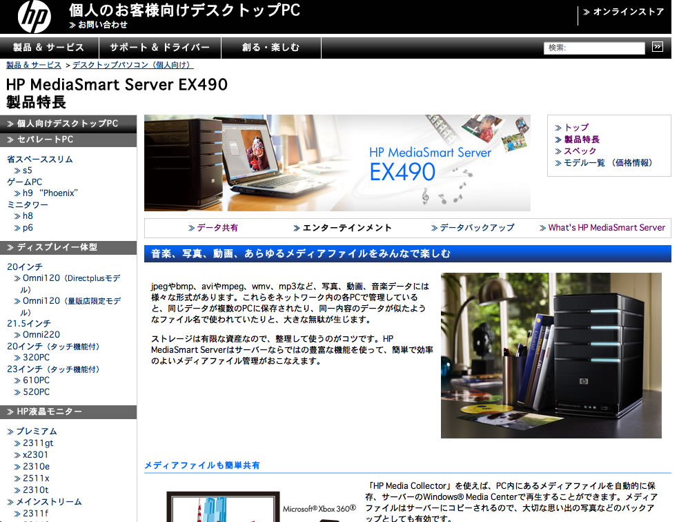 HP MediaSmart Server EX490の製品情報画面